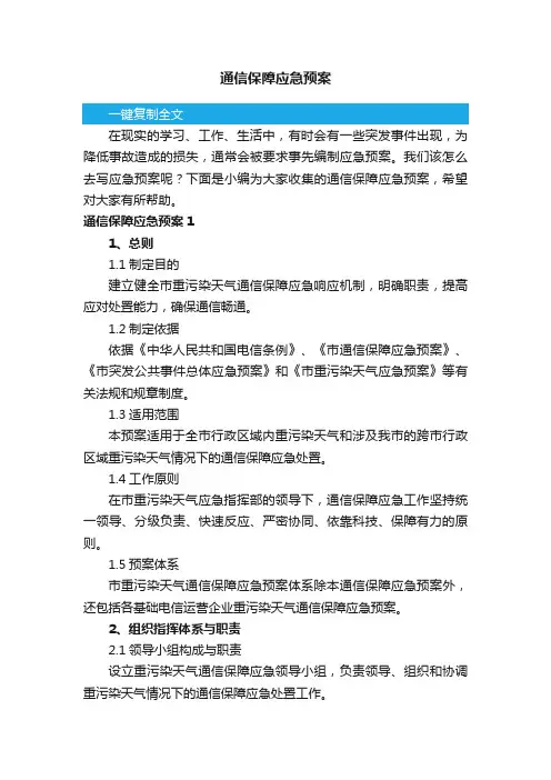 通信保障应急预案