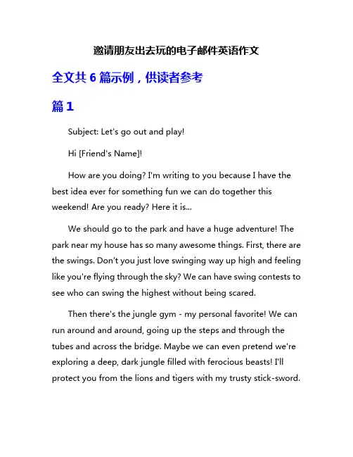 邀请朋友出去玩的电子邮件英语作文