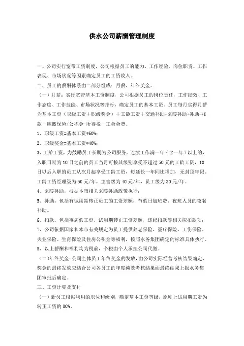 供水公司薪酬管理制度