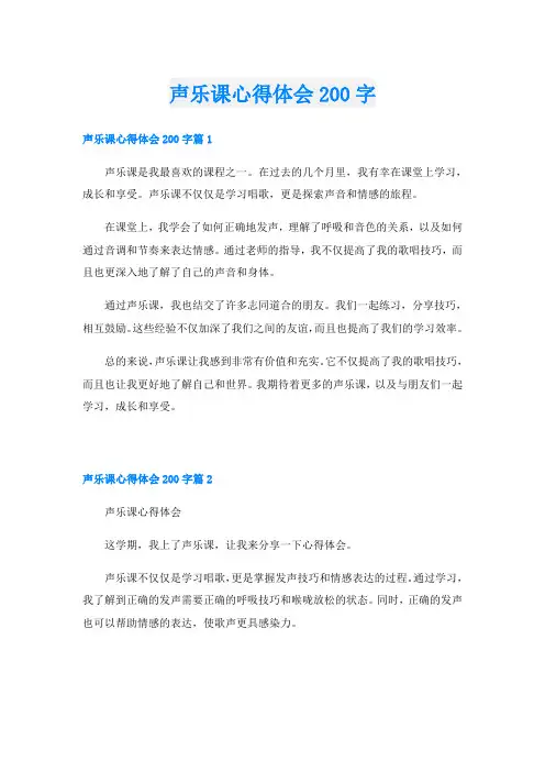 声乐课心得体会200字