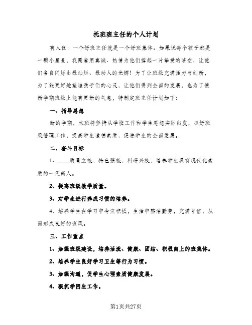 托班班主任的个人计划(5篇)