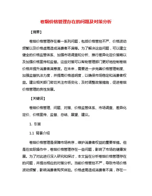 卷烟价格管理存在的问题及对策分析
