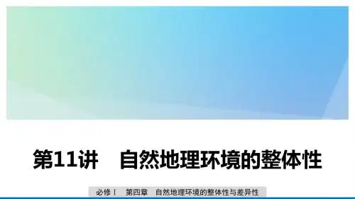 高考地理复习第四章自然地理环境的整体性与差异性第11讲自然地理环境的整体性课件湘教版必修1