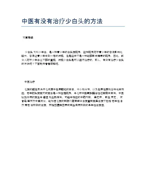 中医有没有治疗少白头的方法【医学健康养生常识】