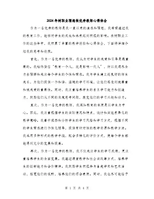 2024年树职业理想做优秀教师心得体会(2篇)