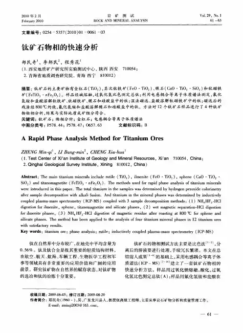 钛矿石物相的快速分析