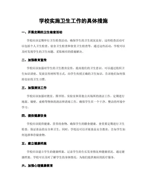 学校实施卫生工作的具体措施