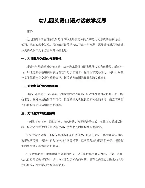 幼儿园英语口语对话教学反思