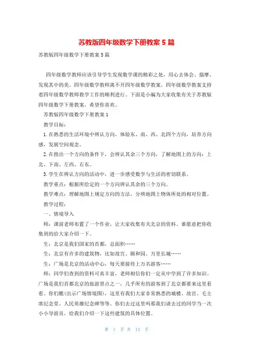 苏教版四年级数学下册教案5篇