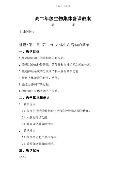 第二节人体生命活动的调节教案