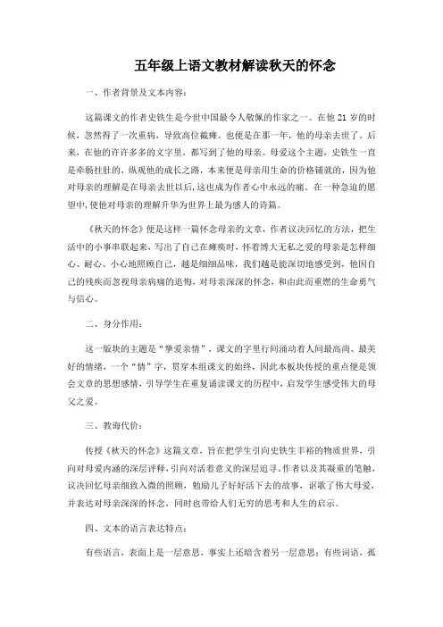 五年级上语文教材解读秋天的怀念