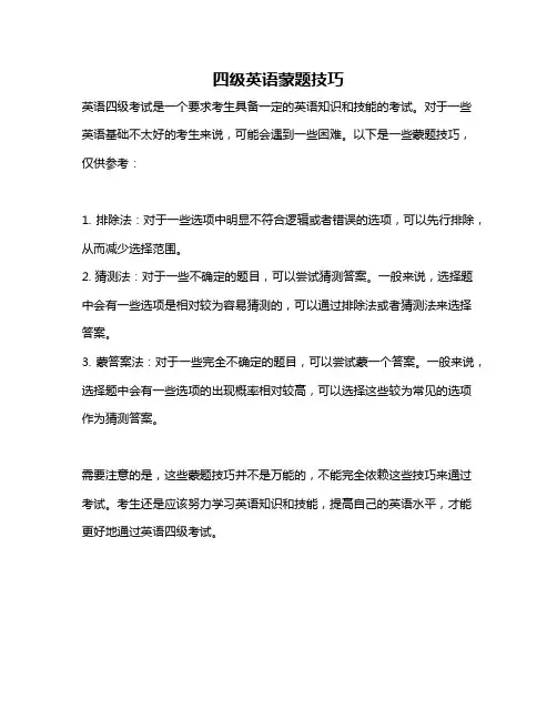 四级英语蒙题技巧