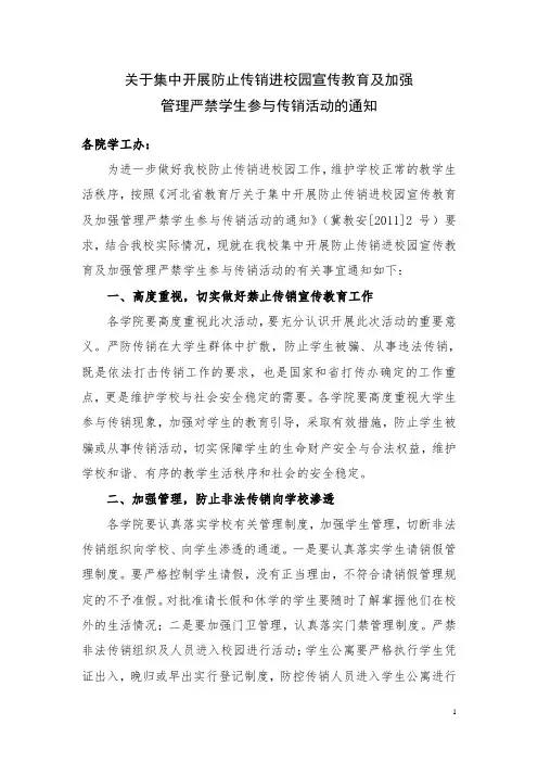 防止传销进校园宣传教育