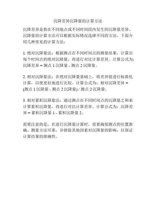沉降差异沉降量的计算方法