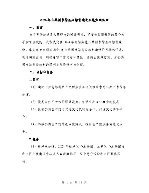 2024年公共图书馆总分馆制建设实施方案范本(3篇)