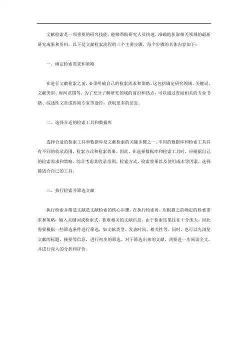 请写出文献检索流程的三个步骤的具体内容