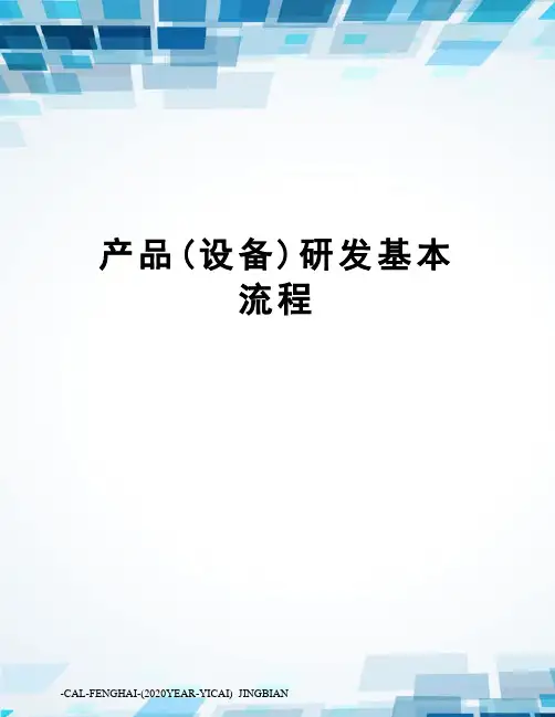 产品(设备)研发基本流程