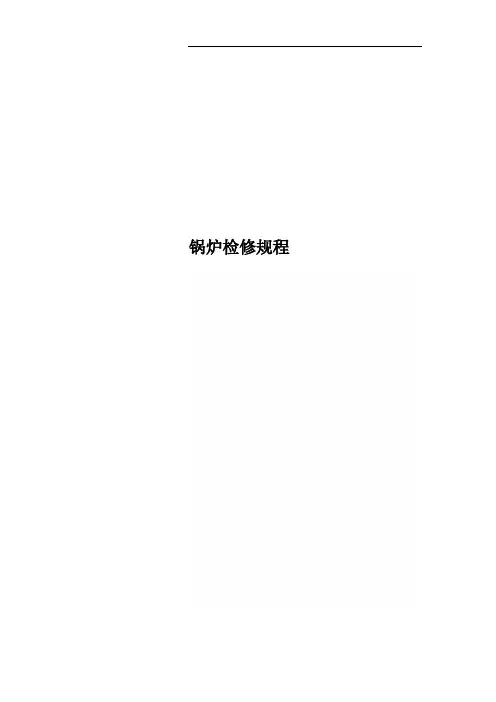 锅炉检修规程