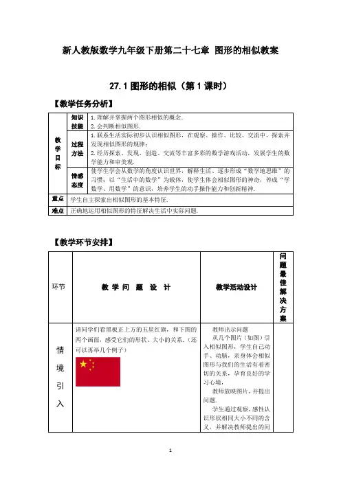 新人教版数学九年级下册第二十七章 图形的相似教案