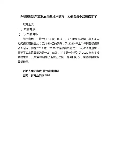 完整拆解元气森林布局私域全流程，太值得每个品牌借鉴了