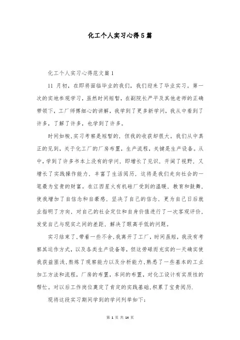 化工个人实习心得5篇