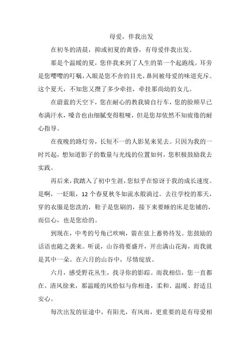 ____伴我出发作文600字