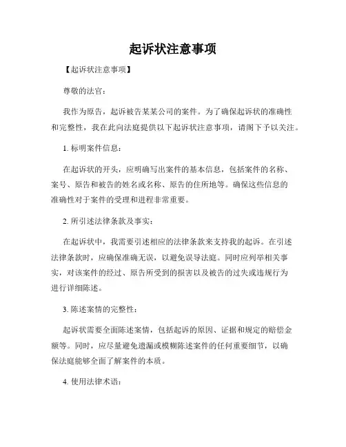 起诉状注意事项