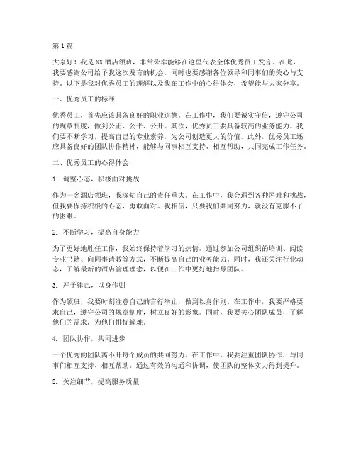 酒店领班优秀员工发言稿(3篇)