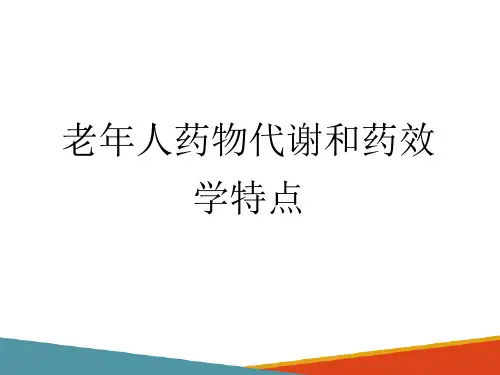 老年人的用药护理 老年人药物代谢和药效学特点