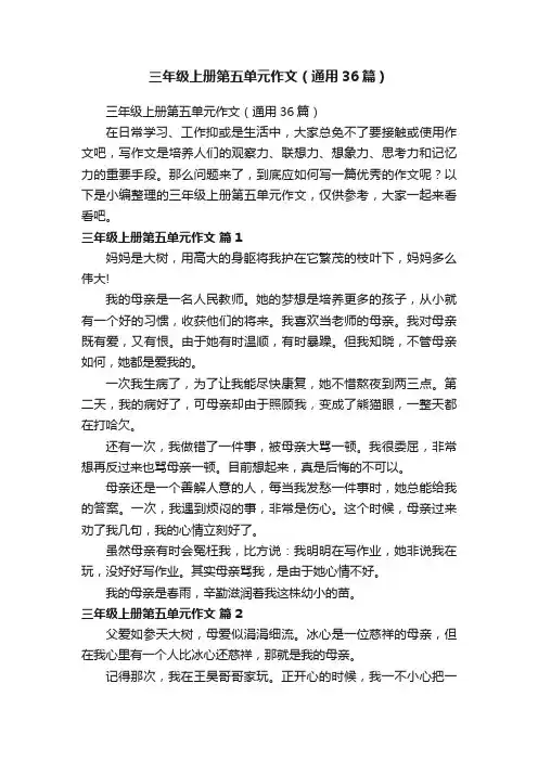 三年级上册第五单元作文（通用36篇）