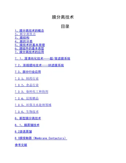 -膜分离技术读书报告