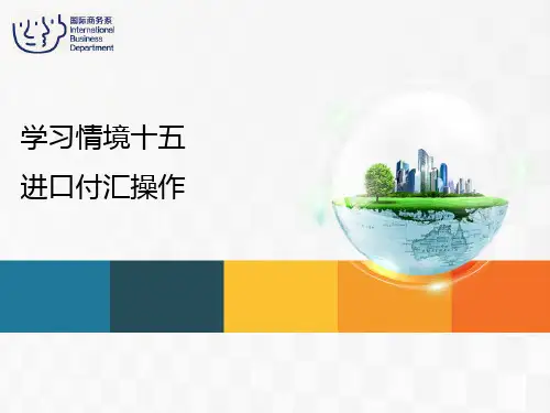 进口业务操作——进口付汇操作
