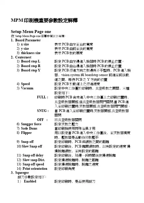 MPM印刷机主要参数设定说明