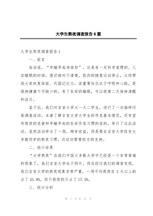 大学生熬夜调查报告6篇