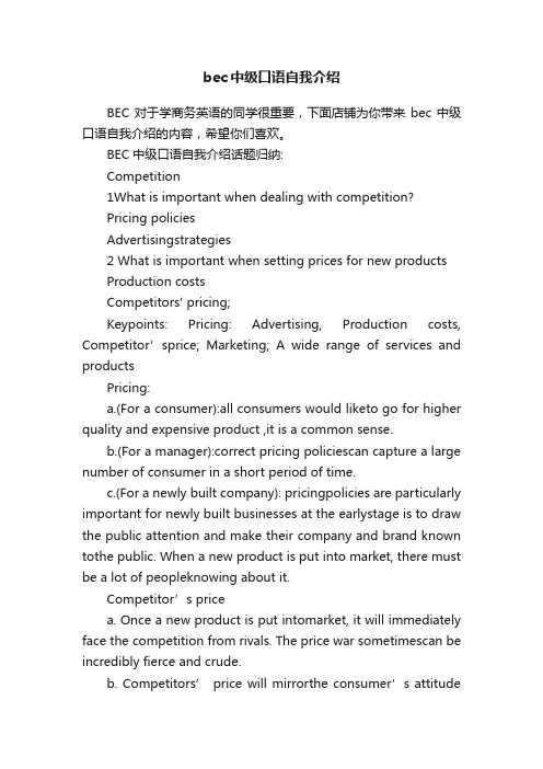 bec中级口语自我介绍