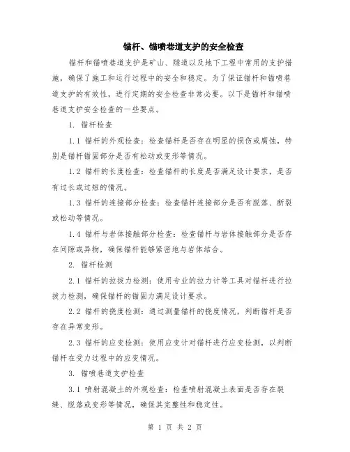 锚杆、锚喷巷道支护的安全检查