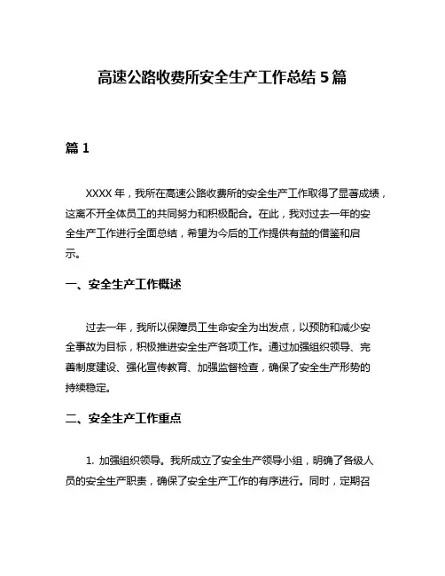 高速公路收费所安全生产工作总结5篇