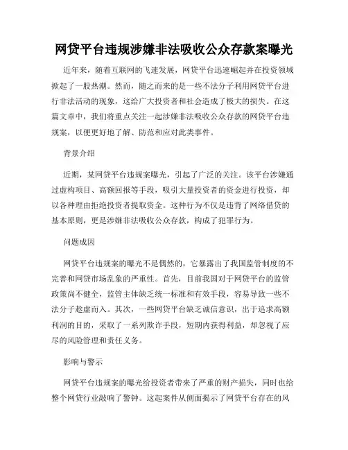 网贷平台违规涉嫌非法吸收公众存款案曝光