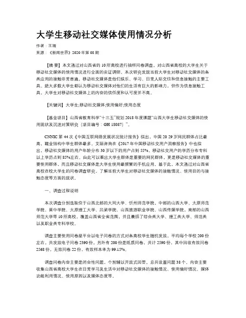 大学生移动社交媒体使用情况分析