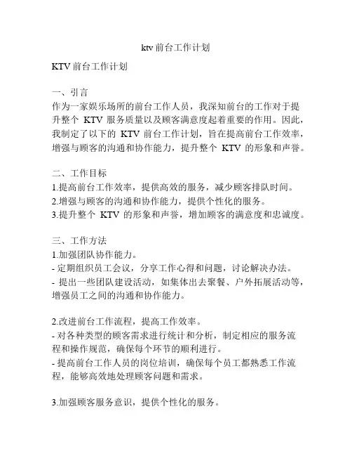 ktv前台工作计划
