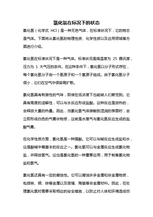 氯化氢在标况下的状态