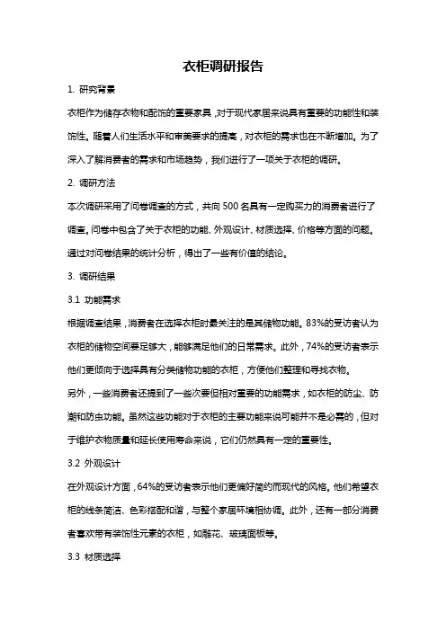 衣柜调研报告