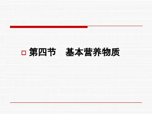 基本营养物质