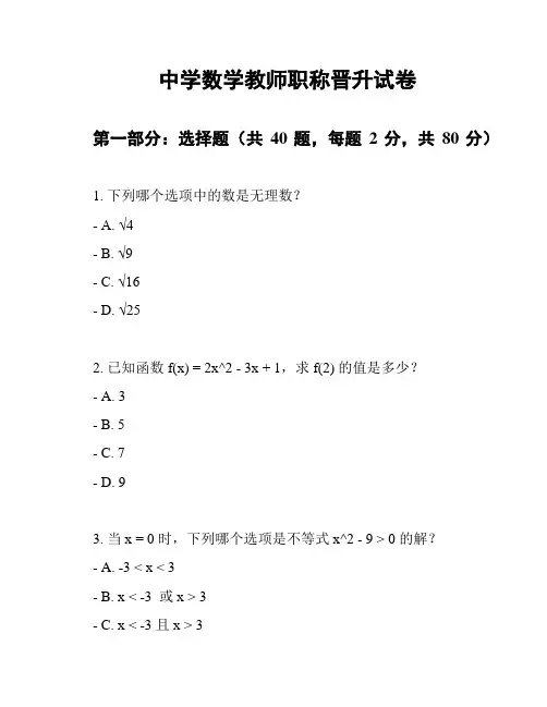 中学数学教师职称晋升试卷