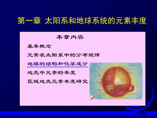 第1章 太阳系的组成和元素丰度,地球剖析