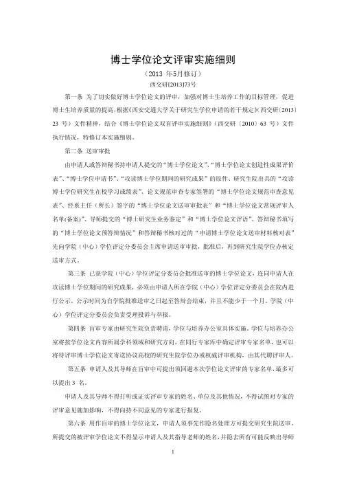 西安交大博士学位论文评审实施细则