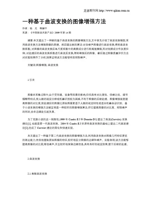 一种基于曲波变换的图像增强方法