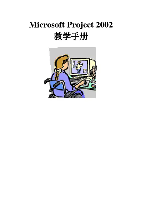MicroSoftProject教学手册
