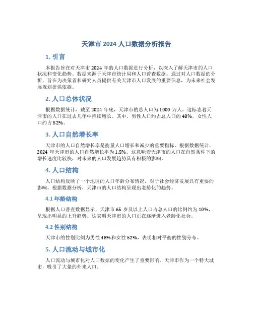 天津市2024人口数据分析报告