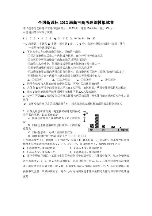 全国新课标2012届高三高考理综模拟试卷